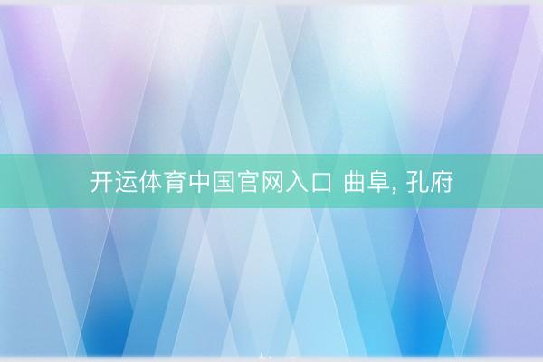 开运体育中国官网入口 曲阜, 孔府