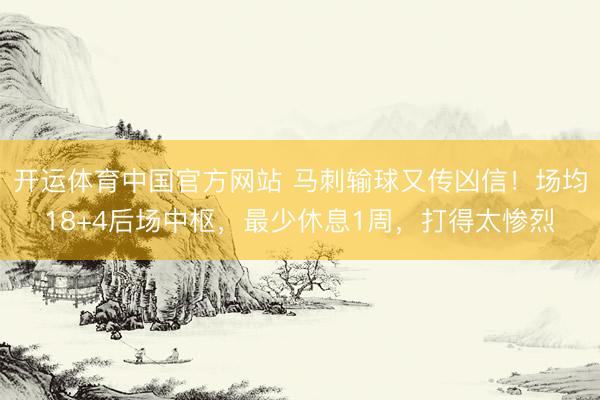 开运体育中国官方网站 马刺输球又传凶信！场均18+4后场中枢，最少休息1周，打得太惨烈