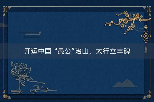 开运中国 “愚公”治山，<a href=