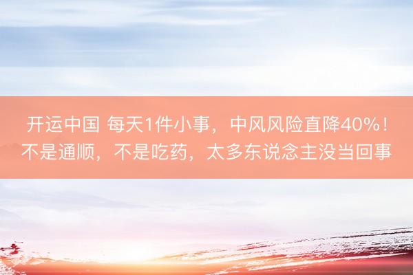 开运中国 每天1件小事，中风风险直降40%！不是通顺，不是吃药，太多东说念主没当回事