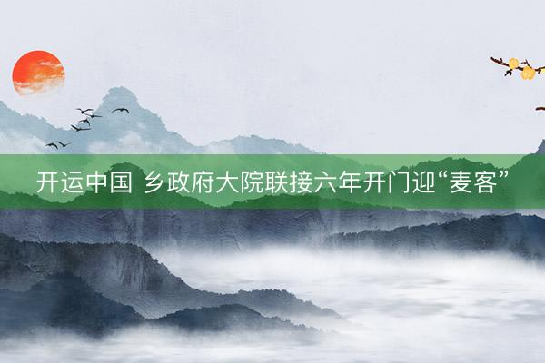 开运中国 乡政府大院联接六年开门迎“麦客”